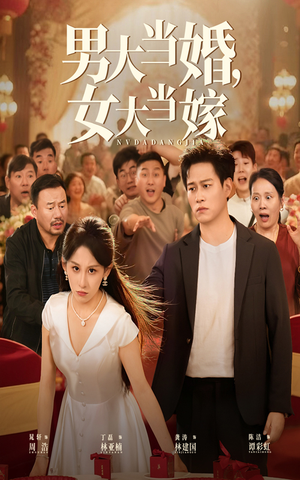 男大当婚女大当嫁(50集) 男大当婚女大当嫁(50集)精彩短剧分享。