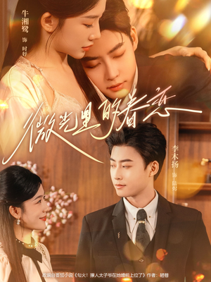 微光里的眷恋(84集) 微光里的眷恋(84集)免费看短剧全集