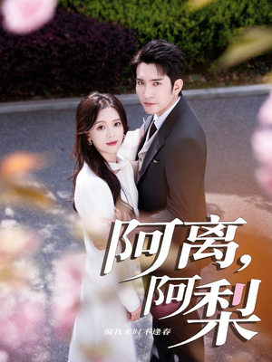 阿离阿梨(60集) 阿离阿梨(60集)短剧演员排行榜