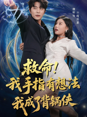 救命我手指有想法我成了背锅侠(52集) 救命我手指有想法我成了背锅侠(52集)迅雷网盘观看