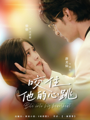 咬住他的心跳(100集) 咬住他的心跳(100集)最火短剧热播中