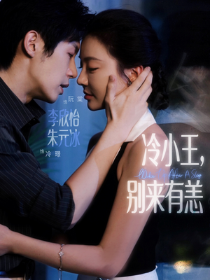 冷小王别来有恙(80集) 冷小王别来有恙(80集)追短剧看全集