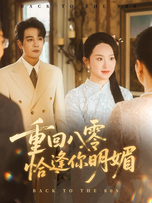 重回八零恰逢你明媚(57集) 重回八零恰逢你明媚(57集)经典老剧免费看