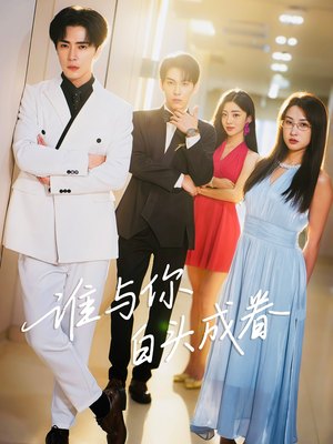 谁与你白头成眷(80集) 谁与你白头成眷(80集)免费热门短剧