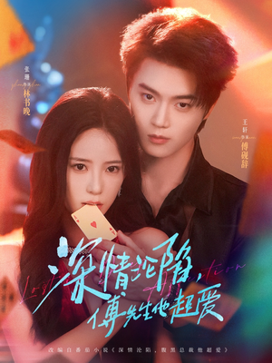 深情沦陷傅先生他超爱(71集) 深情沦陷傅先生他超爱(71集)在线观看