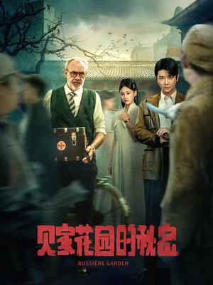 贝家花园的秘密(36集) 贝家花园的秘密(36集)短剧推荐来了