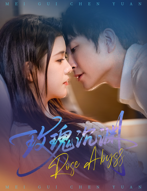 玫瑰沉渊(60集) 玫瑰沉渊(60集)超好看的短剧