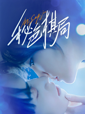 秘色棋局(70集) 秘色棋局(70集)流畅播放免费看