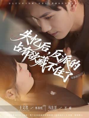 失忆后反派的占有欲藏不住了(81集) 失忆后反派的占有欲藏不住了(81集)大结局