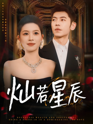 灿若星辰(80集) 灿若星辰(80集)番茄短剧看全集