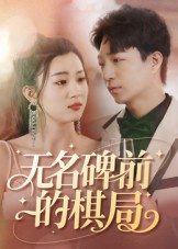 无名碑前的棋局(60集) 无名碑前的棋局(60集)在线看完整版