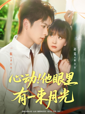 心动他眼里有一束月光(85集) 心动他眼里有一束月光(85集)最新热剧免费看
