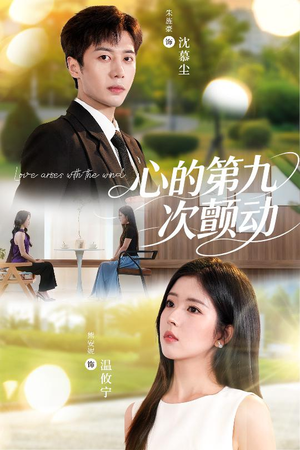 心的第九次颤动(60集) 心的第九次颤动(60集)短剧热门合集