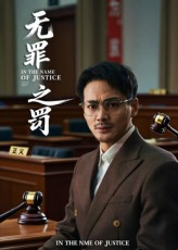 无罪之罚(30集) 无罪之罚(30集)好看短剧又来了