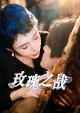 玫瑰之战(82集) 玫瑰之战(82集)视频在线看