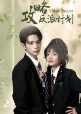 攻略反派计划(11集) 攻略反派计划(11集)夸克网盘在线看