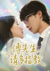 傅先生请多指教(92集) 傅先生请多指教(92集)百度在线观看