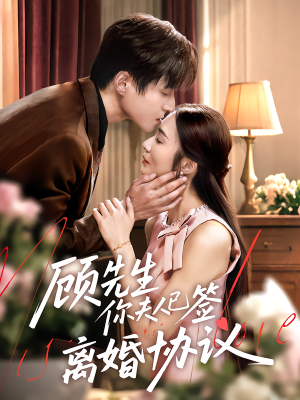 顾先生你夫人已签离婚协议(60集) 顾先生你夫人已签离婚协议(60集)热播古装短剧