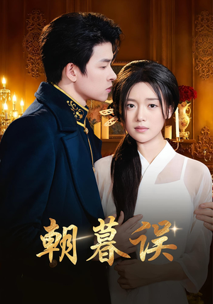 朝暮误(59集) 朝暮误(59集)追风的女孩短剧