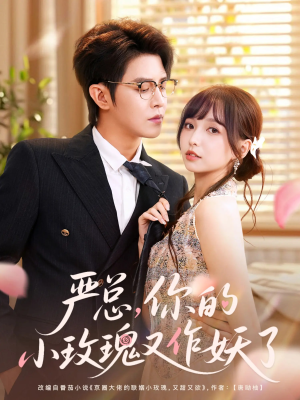 严总你的小玫瑰又作妖了(77集) 严总你的小玫瑰又作妖了(77集)精彩短剧热播中