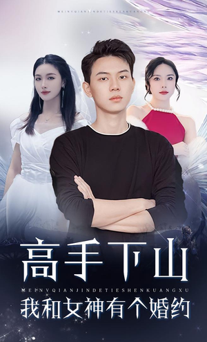 高手下山我和女神有个约会&高手下山我和女神有个婚约(97集) 高手下山我和女神有个约会&高手下山我和女神有个婚约(97集)独家短剧免费看