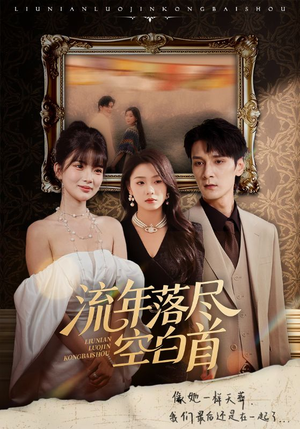 流年落尽空白首(72集) 流年落尽空白首(72集)最火爆的短剧