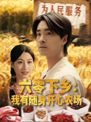 六零下乡我有随身开心农场(87集) 六零下乡我有随身开心农场(87集)最火短剧热播中