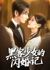 黑客少女的闪婚记(60集) 黑客少女的闪婚记(60集)短剧免费看