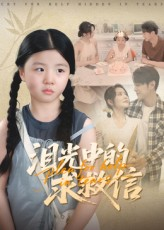 泪光中的求救信(68集) 泪光中的求救信(68集)番茄免费短剧