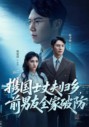 携国士丈夫归乡前男友全家破防(79集) 携国士丈夫归乡前男友全家破防(79集)不用花钱看全剧