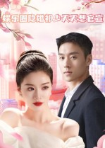 娱乐圈隐婚祁少天天想官宣(100集) 娱乐圈隐婚祁少天天想官宣(100集)高质量短剧推荐