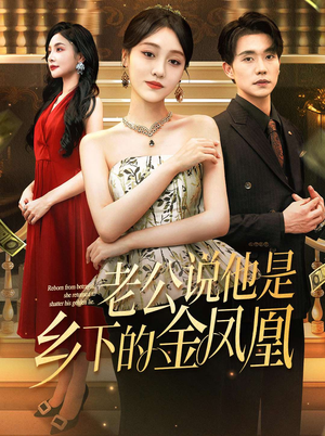 老公说他是乡下的金凤凰(62集) 老公说他是乡下的金凤凰(62集)短剧太精彩了