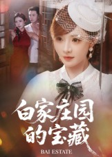 白家庄园的宝藏(60集) 白家庄园的宝藏(60集)海量资源免费看