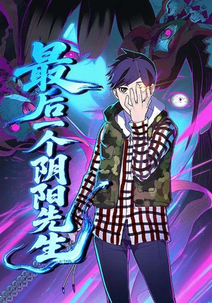 最后一个阴阳先生(45集) 最后一个阴阳先生(45集)免费短剧合集