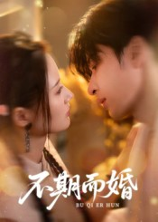 不期而婚(76集) 不期而婚(76集)最火爆的短剧