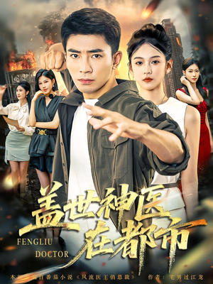 盖世神医在都市(97集) 盖世神医在都市(97集)好看的短剧推荐