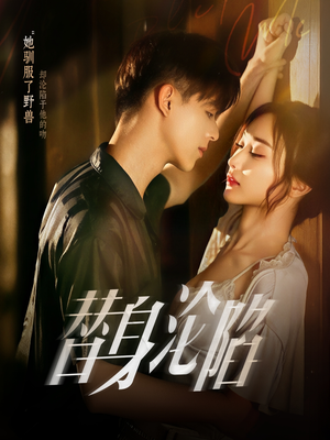 替身沦陷(80集) 替身沦陷(80集)全网独播免费看