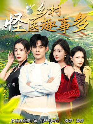 乡村怪医趣事多(63集) 乡村怪医趣事多(63集)最新上映免费看