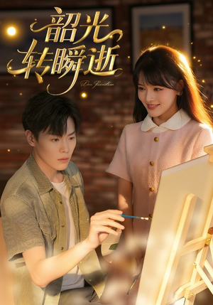 韶光转瞬逝(60集) 韶光转瞬逝(60集)短剧爆款推荐