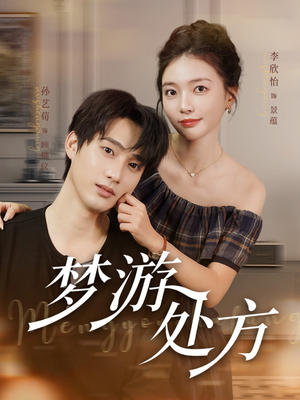 梦游处方(80集) 梦游处方(80集)精彩热门短剧