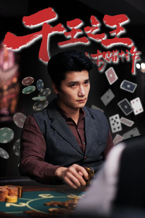 千王之王之十赌十诈(70集) 千王之王之十赌十诈(70集)短剧全集抢先看