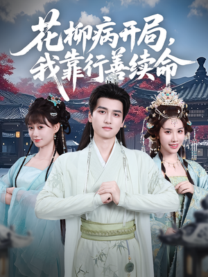 花柳病开局我靠行善续命(80集) 花柳病开局我靠行善续命(80集)一起追短剧