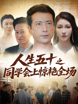 人生五十之同学会上惊艳全场(42集) 人生五十之同学会上惊艳全场(42集)超爽短剧推荐