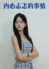 内心忐忑的事情(15集) 内心忐忑的事情(15集)穿越短剧推荐