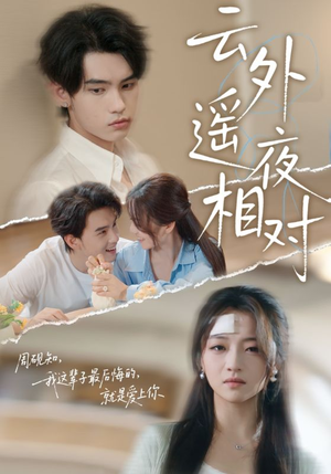 云外遥夜相对(60集) 云外遥夜相对(60集)好看的短剧