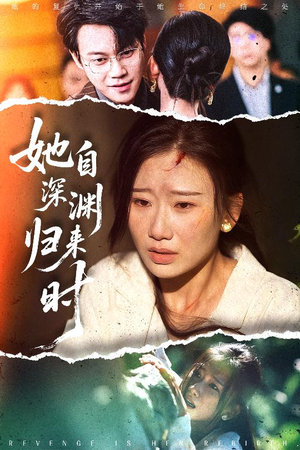 她自深渊归来时(60集) 她自深渊归来时(60集)热门短剧看不停