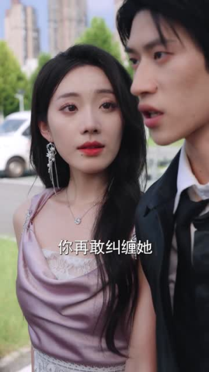 恋爱脑觉醒姐是独美的女王(67集) 恋爱脑觉醒姐是独美的女王(67集)精彩短剧来了