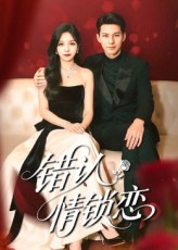 错认情锁恋（60集）真的太好看了