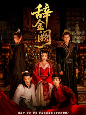 辞金阙(77集) 辞金阙(77集)短剧
