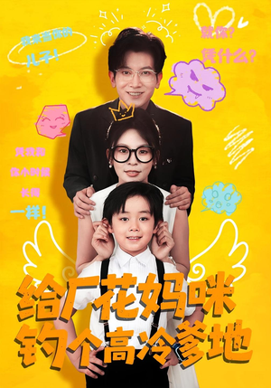 给厂花妈咪钓个高冷爹地(86集) 给厂花妈咪钓个高冷爹地(86集)超甜短剧分享